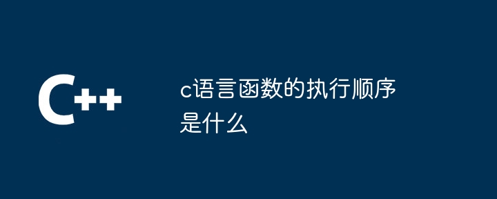 c语言函数的执行顺序是什么