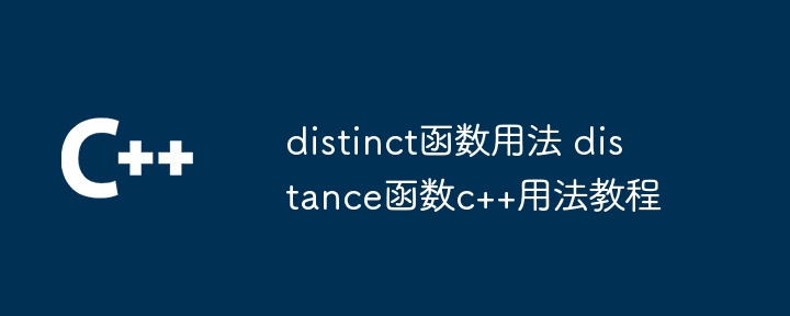 distinct函数用法 distance函数c++用法教程