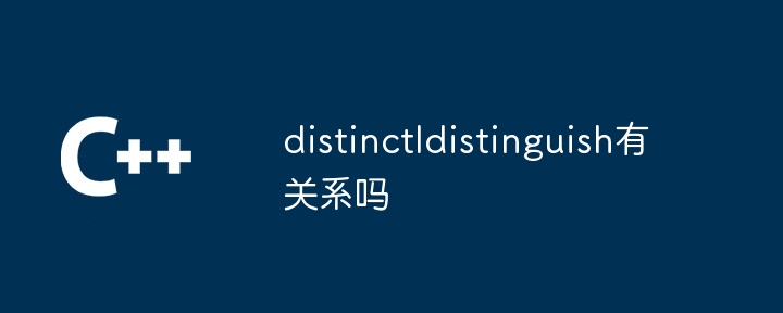 distinctIdistinguish有关系吗