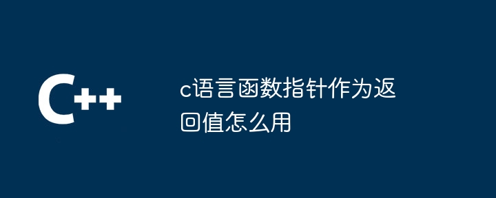 c语言函数返回值在内存哪里保存