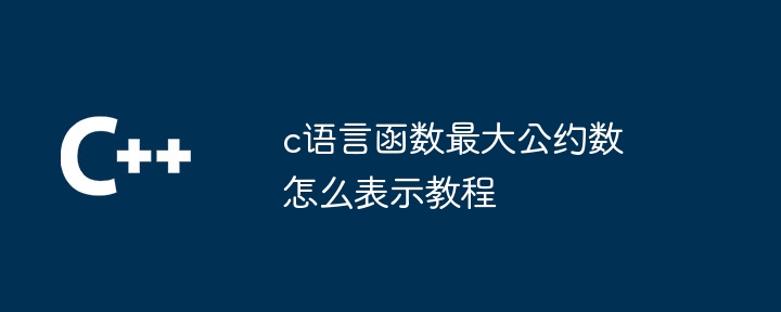 c语言函数最大公约数怎么表示教程