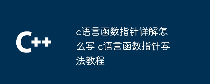 c语言函数指针在嵌入式应用技巧分享