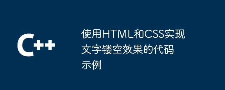 使用HTML和CSS实现文字镂空效果的代码示例