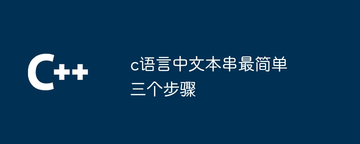 c语言中文本串最简单三个步骤