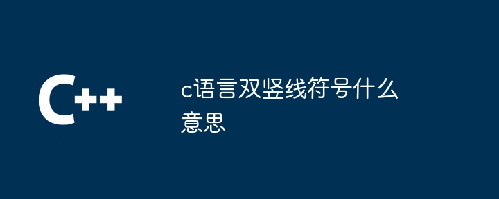 c语言中双竖线代表什么