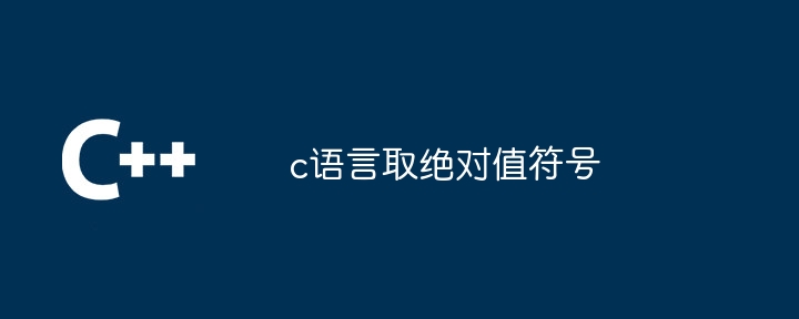 c语言取绝对值符号