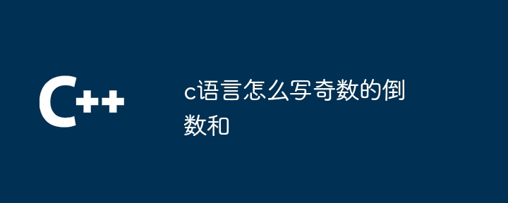 c语言怎么写奇数的倒数和