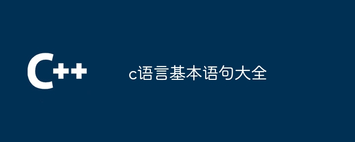 c语言基本语句大全