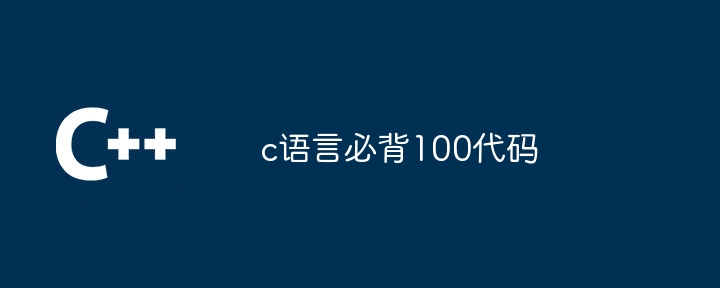 c语言必背100代码