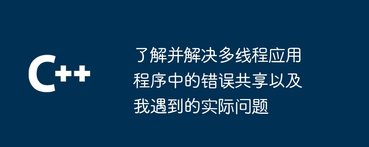 了解并解决多线程应用程序中的错误共享以及我遇到的实际问题