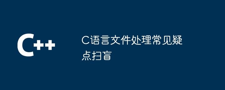 C语言文件处理常见疑点扫盲