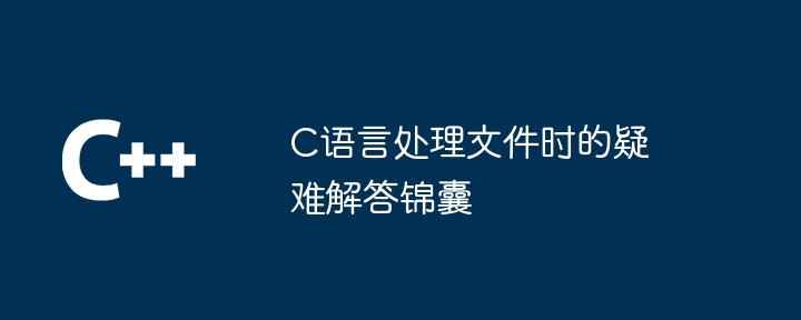 C语言处理文件时的疑难解答锦囊