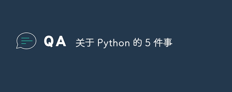 关于 python 的 5 件事