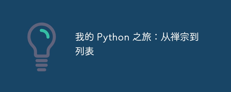 我的 python 之旅：从禅宗到列表