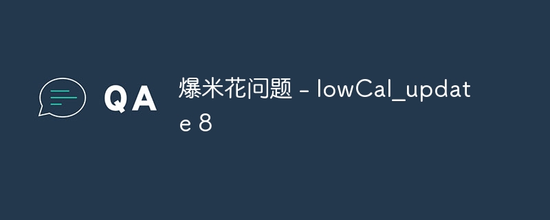 爆米花问题 - lowCal_update 8