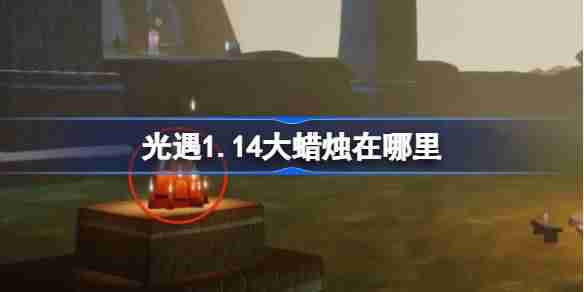 光遇1.14大蜡烛在哪里-光遇1月14日大蜡烛位置攻略