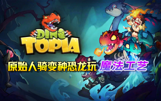 《Dino Topia》试玩版上线Steam，体验原始人骑变种恐龙玩“魔法工艺”