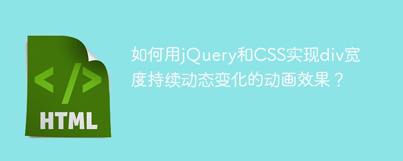 如何用jQuery和CSS实现div宽度持续动态变化的动画效果？
