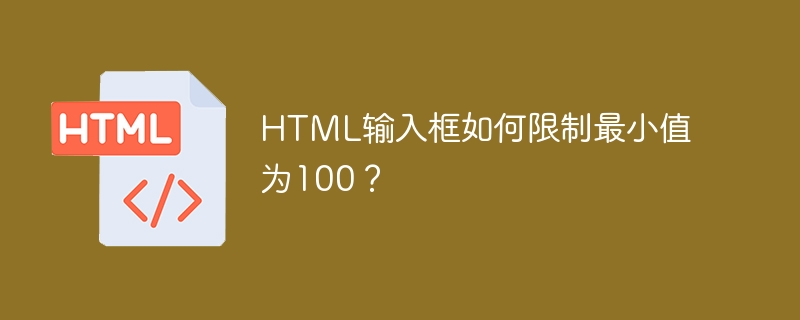 HTML输入框如何限制最小值为100？
