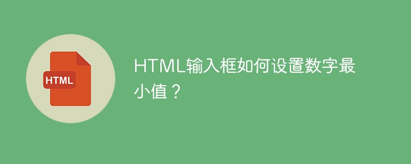 HTML输入框如何设置数字最小值？
