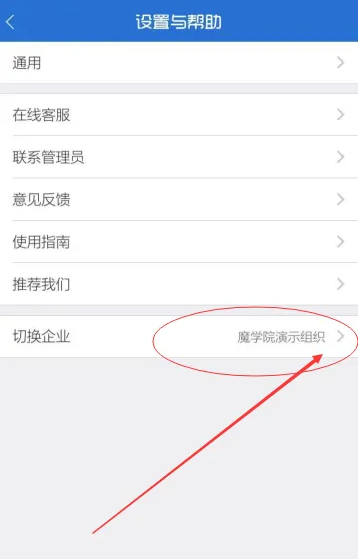 魔学院app怎么切换企业  魔学院app切换企业教程