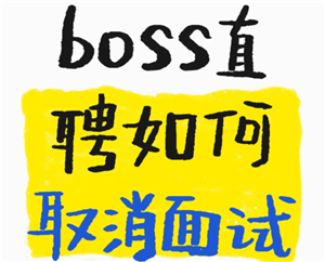 boss直聘上的工作可靠吗 boss直聘上交换微信有风险吗