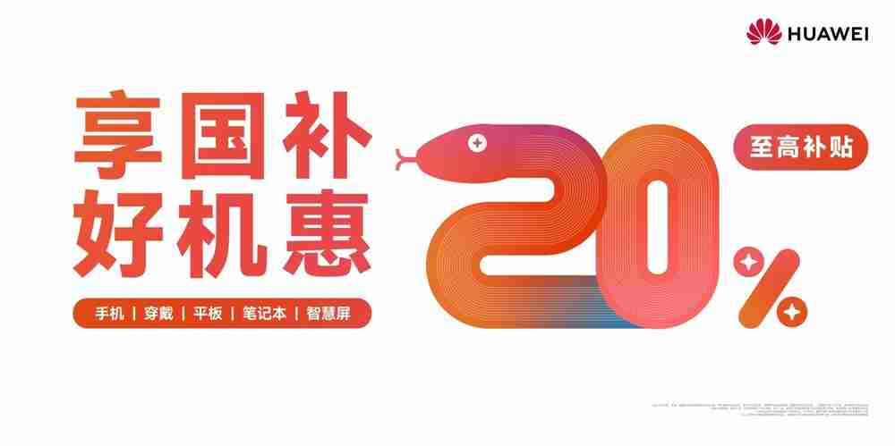 2025年数码国补启动，开学焕新季，华为全家桶产品带来折上折