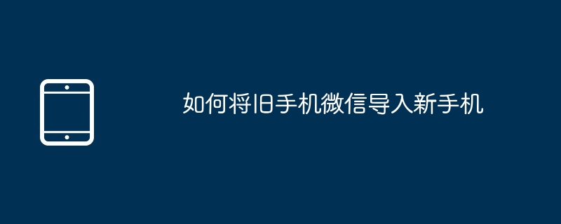 如何将旧手机微信导入新手机