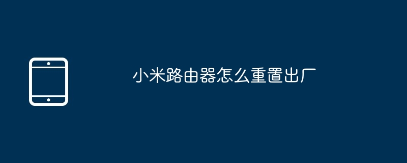 小米路由器怎么重置出厂