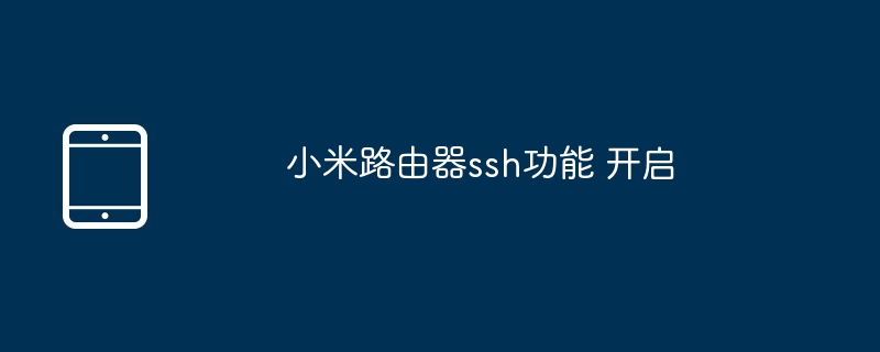 小米路由器ssh功能 开启