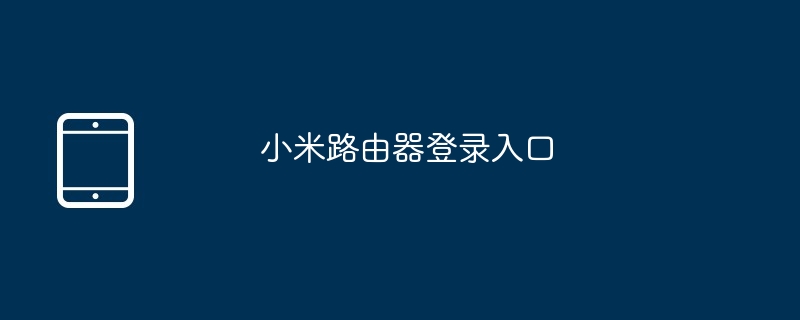 小米路由器登录入口