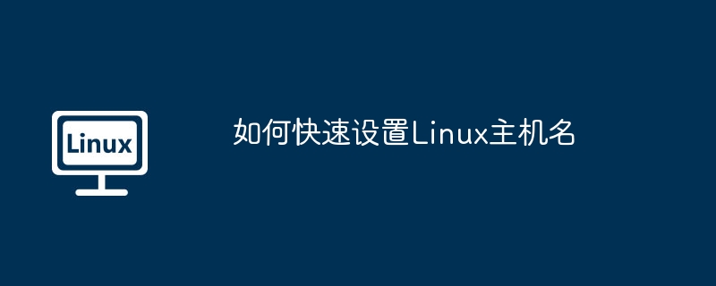 如何快速设置linux主机名