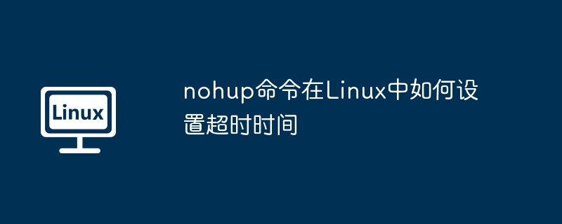 nohup命令在linux中如何设置超时时间