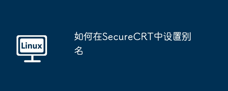 如何在securecrt中设置别名