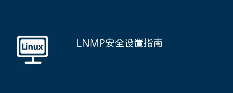 lnmp安全设置指南