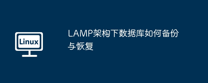 lamp架构下数据库如何备份与恢复