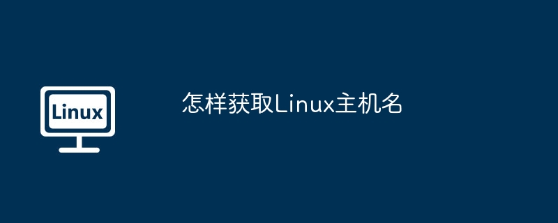 怎样获取linux主机名