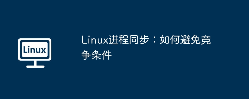 linux进程同步：如何避免竞争条件