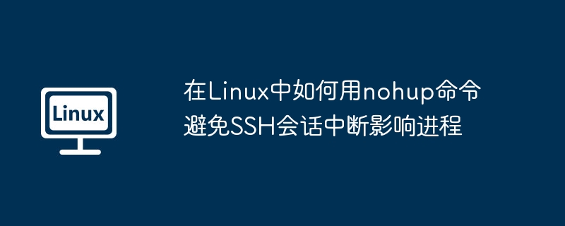 如何确保linux主机名唯一