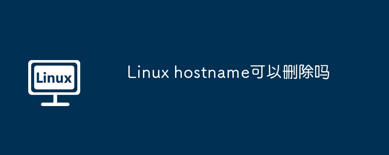 linux hostname可以删除吗