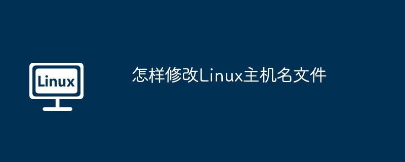 怎样修改linux主机名文件