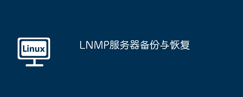 lnmp服务器备份与恢复