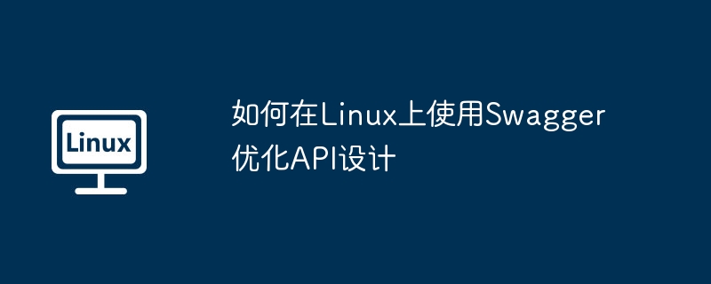 如何在linux上使用swagger优化api设计