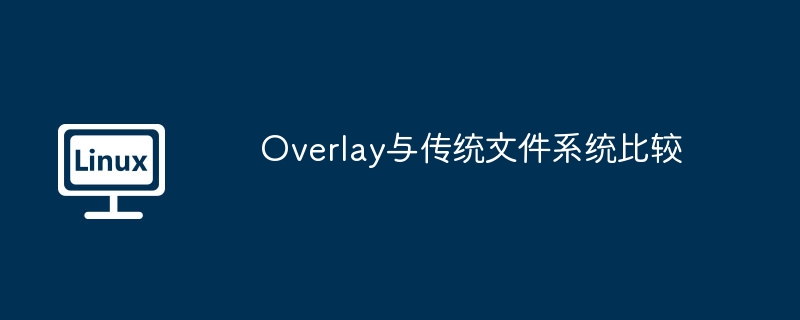 overlay与传统文件系统比较