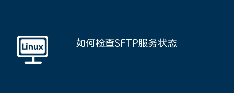 如何检查sftp服务状态