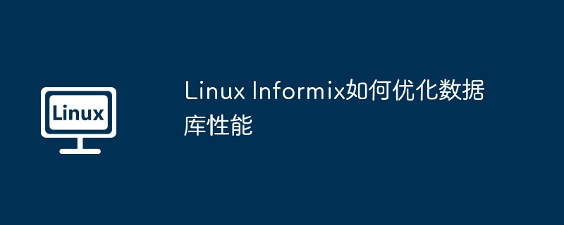 linux informix如何优化数据库性能