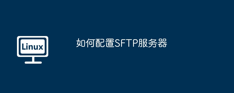 如何配置sftp服务器