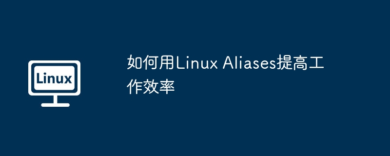 如何用linux aliases提高工作效率