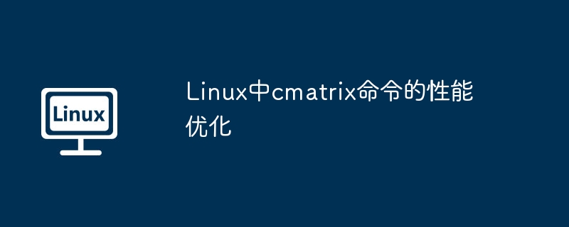 linux下cmatrix命令怎么安装