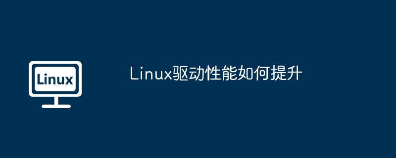 linux驱动性能如何提升